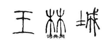 陈声远王林城篆书个性签名怎么写