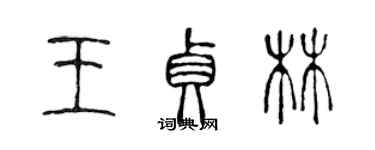 陈声远王贞林篆书个性签名怎么写