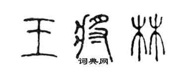 陈声远王将林篆书个性签名怎么写