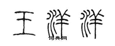 陈声远王洋洋篆书个性签名怎么写