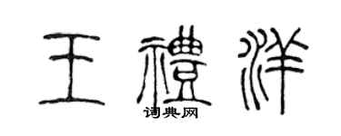 陈声远王礼洋篆书个性签名怎么写