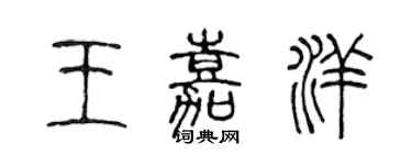 陈声远王嘉洋篆书个性签名怎么写