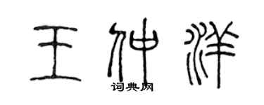 陈声远王仲洋篆书个性签名怎么写