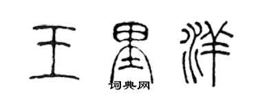 陈声远王里洋篆书个性签名怎么写