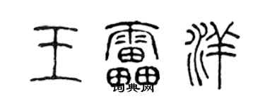 陈声远王雷洋篆书个性签名怎么写