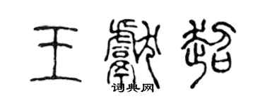 陈声远王献超篆书个性签名怎么写