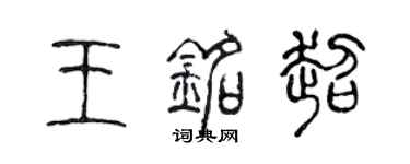 陈声远王铭超篆书个性签名怎么写