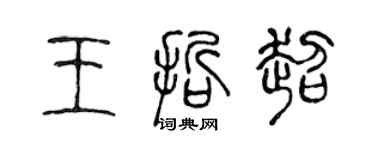 陈声远王哲超篆书个性签名怎么写