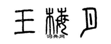 曾庆福王梅月篆书个性签名怎么写