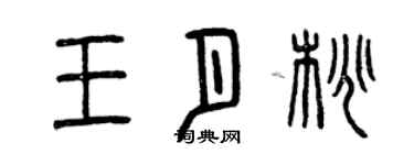 曾庆福王月桃篆书个性签名怎么写