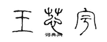 陈声远王芯宇篆书个性签名怎么写