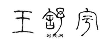 陈声远王舒宇篆书个性签名怎么写