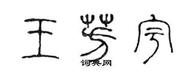 陈声远王芳宇篆书个性签名怎么写