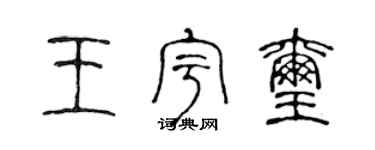 陈声远王宇玺篆书个性签名怎么写