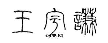 陈声远王宇谦篆书个性签名怎么写