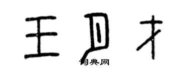 曾庆福王月才篆书个性签名怎么写