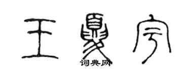 陈声远王夏宇篆书个性签名怎么写