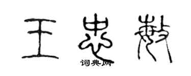 陈声远王忠敏篆书个性签名怎么写
