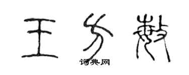 陈声远王方敏篆书个性签名怎么写