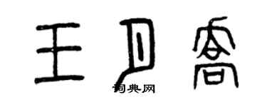 曾庆福王月乔篆书个性签名怎么写