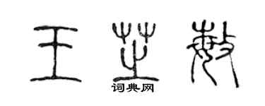 陈声远王芝敏篆书个性签名怎么写