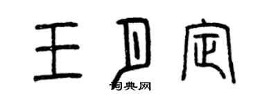 曾庆福王月定篆书个性签名怎么写