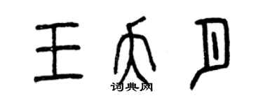 曾庆福王夭月篆书个性签名怎么写