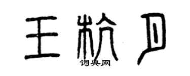 曾庆福王杭月篆书个性签名怎么写
