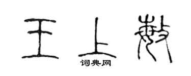 陈声远王上敏篆书个性签名怎么写