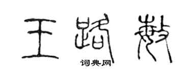 陈声远王路敏篆书个性签名怎么写