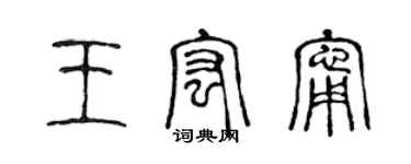 陈声远王宏宁篆书个性签名怎么写
