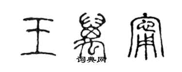陈声远王万宁篆书个性签名怎么写