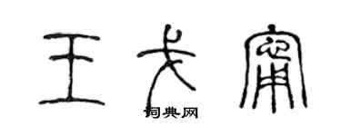 陈声远王戈宁篆书个性签名怎么写