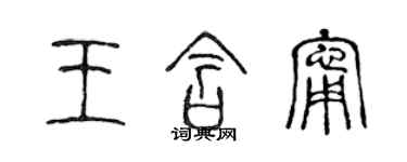 陈声远王含宁篆书个性签名怎么写