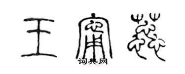 陈声远王宁蕊篆书个性签名怎么写