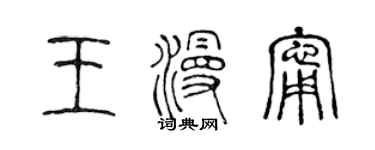 陈声远王漫宁篆书个性签名怎么写