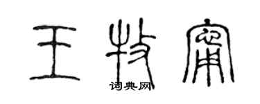 陈声远王牧宁篆书个性签名怎么写