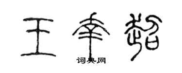 陈声远王幸超篆书个性签名怎么写