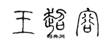 陈声远王超容篆书个性签名怎么写
