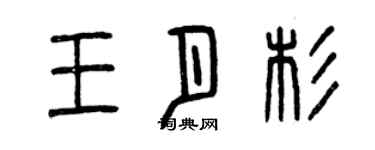 曾庆福王月杉篆书个性签名怎么写