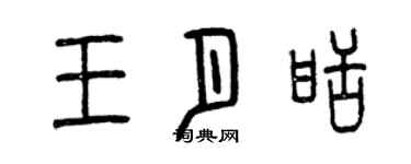 曾庆福王月甜篆书个性签名怎么写