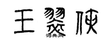 曾庆福王翠侠篆书个性签名怎么写