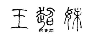 陈声远王超妹篆书个性签名怎么写