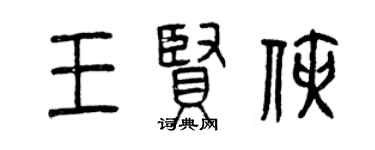 曾庆福王贤侠篆书个性签名怎么写