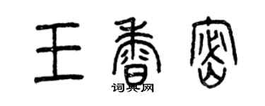 曾庆福王香密篆书个性签名怎么写