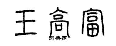 曾庆福王高富篆书个性签名怎么写
