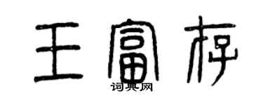 曾庆福王富存篆书个性签名怎么写
