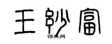 曾庆福王妙富篆书个性签名怎么写