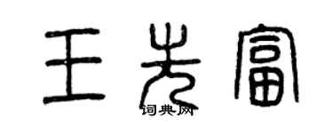 曾庆福王先富篆书个性签名怎么写