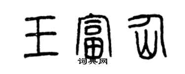 曾庆福王富仙篆书个性签名怎么写
